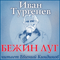 . Бежин луг