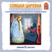 Коллектив авторов. Спящая царевна. Сказки и стихи русских поэтов