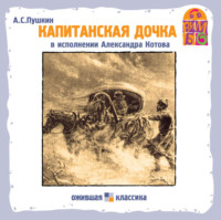 . Капитанская дочка