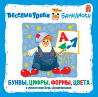 . Веселые уроки Баниласки. Буквы, цифры, формы, цвета