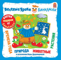 . Веселые уроки Баниласки. Времена года, месяцы, природа, животные, растения