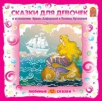 Ганс Христиан Андерсен. Сказки для девочек