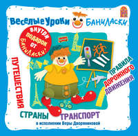 . Веселые уроки Баниласки. Путешествия. Страны. Транспорт. Правила дорожного движения