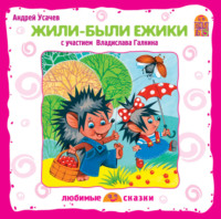 . Жили-были ёжики (спектакль)
