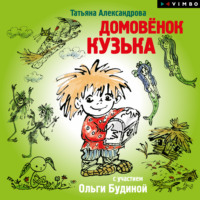 Татьяна Александрова. Домовенок Кузька (спектакль)