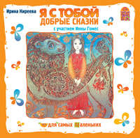 Ирина Киреева (Час 05). Я с тобой. Добрые сказки