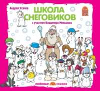. Школа снеговиков (спектакль)