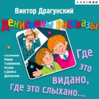 . Денискины рассказы. Где это видано, где это слыхано…