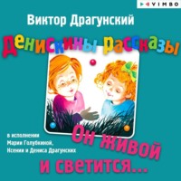 . Денискины рассказы. Он живой и светится