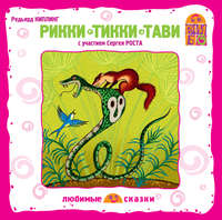 . Рикки–Тикки–Тави (спектакль)