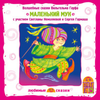 . Маленький Мук