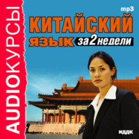 . Китайский язык за 2 недели