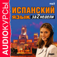 . Испанский язык за 2 недели