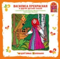 Сборник музыкальных сказок. Василиса Прекрасная и другие русские сказки