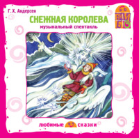 . Снежная королева (спектакль)