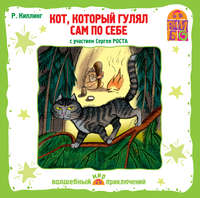 Редьярд Джозеф Киплинг. Кот, который гулял сам по себе (спектакль)
