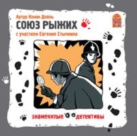 Артур Конан Дойл. Союз Рыжих. Аудиоспектакль