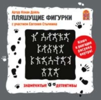 Артур Конан Дойл. Пляшущие фигурки. Аудиоспектакль