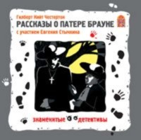 Гилберт Кит Честертон. Рассказы о Патере Брауне. Аудиоспектакль
