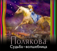 . Судьба-волшебница