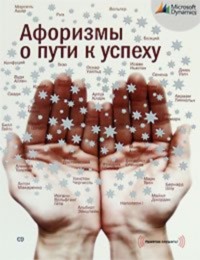 . Афоризмы о пути к успеху