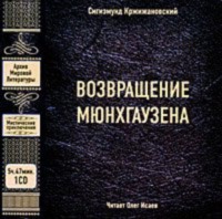 Сигизмунд Кржижановский. Возвращение Мюнхгаузена