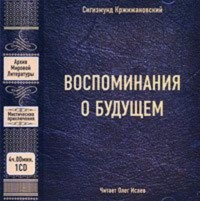 Сигизмунд Кржижановский. Воспоминания о будущем