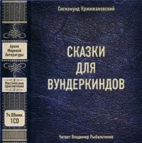 Сигизмунд Кржижановский. Сказки для вундеркиндов (сборник)