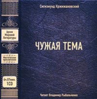 Сигизмунд Кржижановский. Чужая тема (сборник)