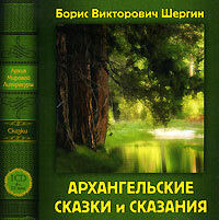 Борис Шергин. Архангельские сказки и сказания