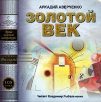 Аркадий Аверченко. Золотой век (сборник рассказов)