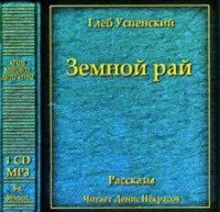 . Земной рай (сборник)