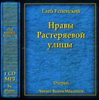 . Нравы Растеряевой улицы
