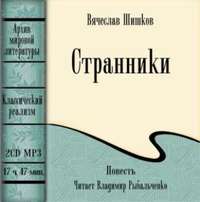 . Странники