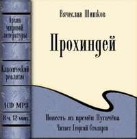 . Прохиндей (повесть времен Пугачева)