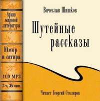 . Шутейные рассказы (сборник)
