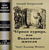 . Чёрная курица, или Подземные жители; Посетитель магика