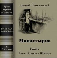 . Монастырка