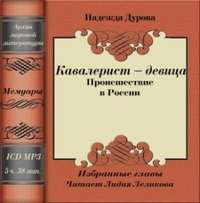 Надежда Андреевна Дурова. Кавалерист – девица