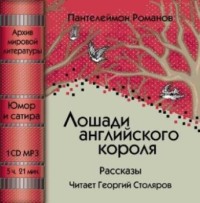 . Лошади английского короля (сборник)