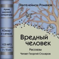 . Вредный человек (сборник)
