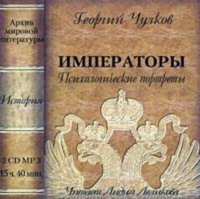 . Императоры. Психологические портреты