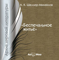 А. К. Шелер – Михайлов. Беспечальное житьё