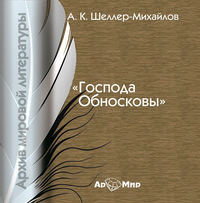 А. К. Шелер – Михайлов. Господа Обносковы
