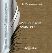 . Мещанское счастье