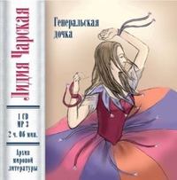 . Генеральская дочка (повесть)