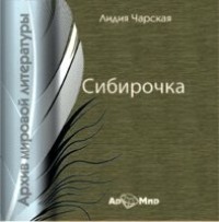 Лидия Чарская. Сибирочка