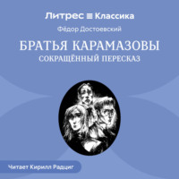 . Братья Карамазовы (сокращенный пересказ)