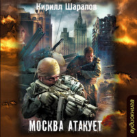 . Москва атакует
