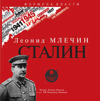 . СТАЛИН